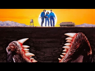 tremors (1989)