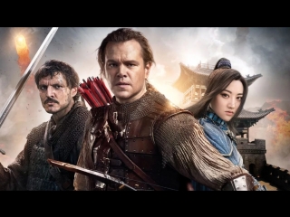 great wall (2015)